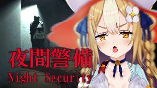 ￤夜間警備￤チラズアート激コワシリーズ‼初見プレイで警備する‼【飴望にぃな/Varium】