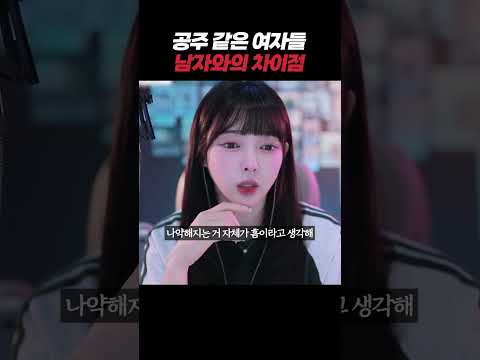 공주 같은 여자들