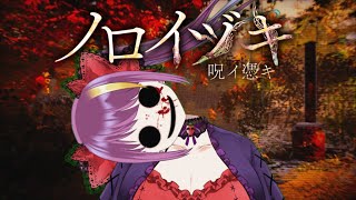 【#ノロイヅキ (呪イ憑キ)】何が呪いだ！畜生！あたしのほ框㙌४�抌�め【2025/8/12　22:00~】