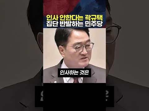 인사 안한다는 곽규택 <strong>집단</strong> 반발하는 민주당