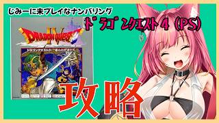 地味に未プレイなDQ4を攻略する【レトロゲーム】#1301
