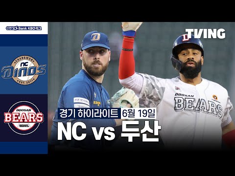 [NC vs 두산] 6/19 경기 I 2024 신한 SOL뱅크 KBO 리그 I 하이라이트 I TVING