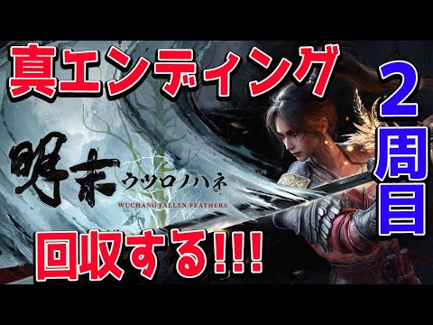 #7【明末：ウツロノハネ攻略】2周目！隠しボス戦! 真エンディングまで 新作死にゲー攻略【WUCHANG: Fallen Feathers/PS5pro】