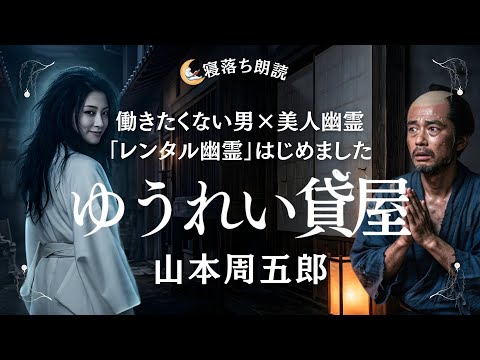【朗讀】幽靈と始めた商賣⁈ |山本周五郎 ゆうれい貸屋 【人情コメディ】