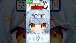 【澪Rei】因為不睡覺，收到內埔薑母鴨感謝！？  #vtuber #看這狸 #shorts