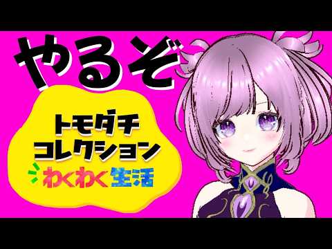 13日目のトモダチコレクション　 #vtuber  #初見歓迎 #トモダチコレクション