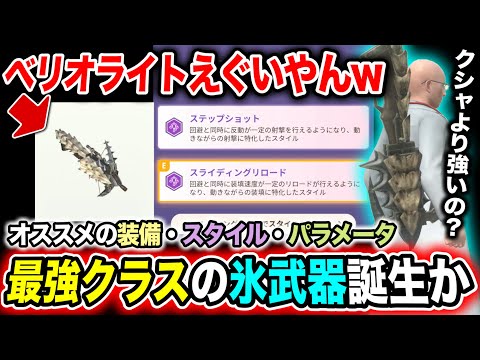 【クシャ超えあるぞ】ベリオライトの目指すべき方向性は？ビルド・スタイルのオススメ紹介【モンハンNow】