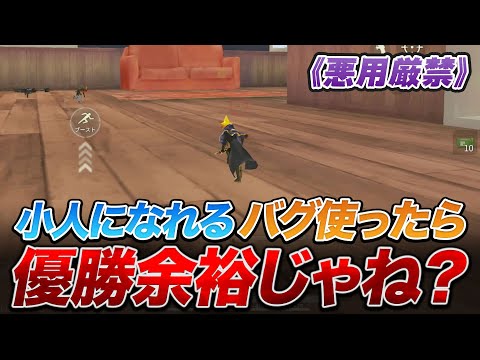 【荒野行動】小人になれるバグ使ったら優勝余裕じゃね？ｗｗｗ【悪用厳禁】