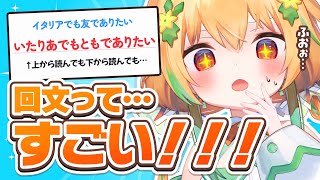 回文で大はしゃぎする私を見てくれ