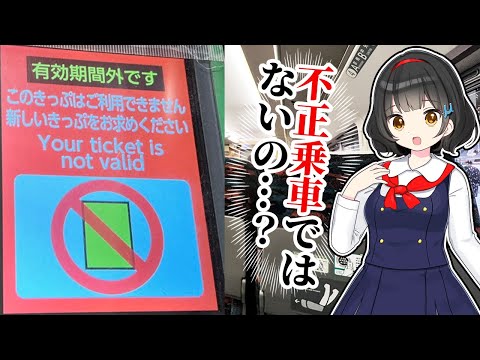 【驚愕の力技】既に期限切れになった乗車券で新幹線に乗る方法