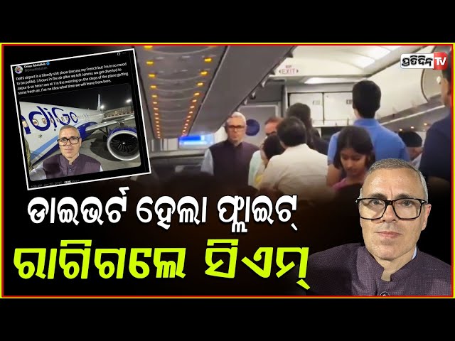 ଇଣ୍ଡିଗୋ ରେ ଫସିଲେ ମୁଖ୍ୟମନ୍ତ୍ରୀ, ଦିଲ୍ଲୀ ଏୟାରପୋର୍ଟ ଉପରେ ବର୍ଷିଲେ! omar abdullah indigo flight diverted.