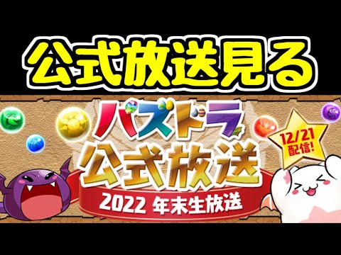 【生放送】パズドラ公式生放送を見るよ～