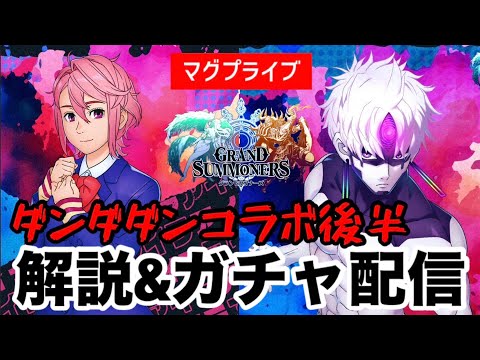 【グラサマ】ダンダダンコラボ後編性能紹介　狙い撃ちガチャ配信！！【Grand Summoners】