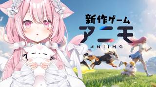 【アニモ】初見☆新作ゲーム☆アニモの世界へ！【#愛白めろにゃ /#ましめろ配信ちゅ 】#VTuber#Aniimo