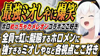 【ホロライブ切り抜き/白上フブキ】全員で擬態するホロメンに最強ミオしゃのホロめっちゃカメレオンここ好き【大神ミオ/ロボ子さん/水宮枢/さくら