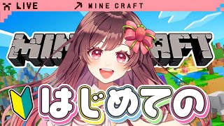 【Minecraft】初めてのマインクラフトやってみる！！【めぐ／#めぐすとりーむ】