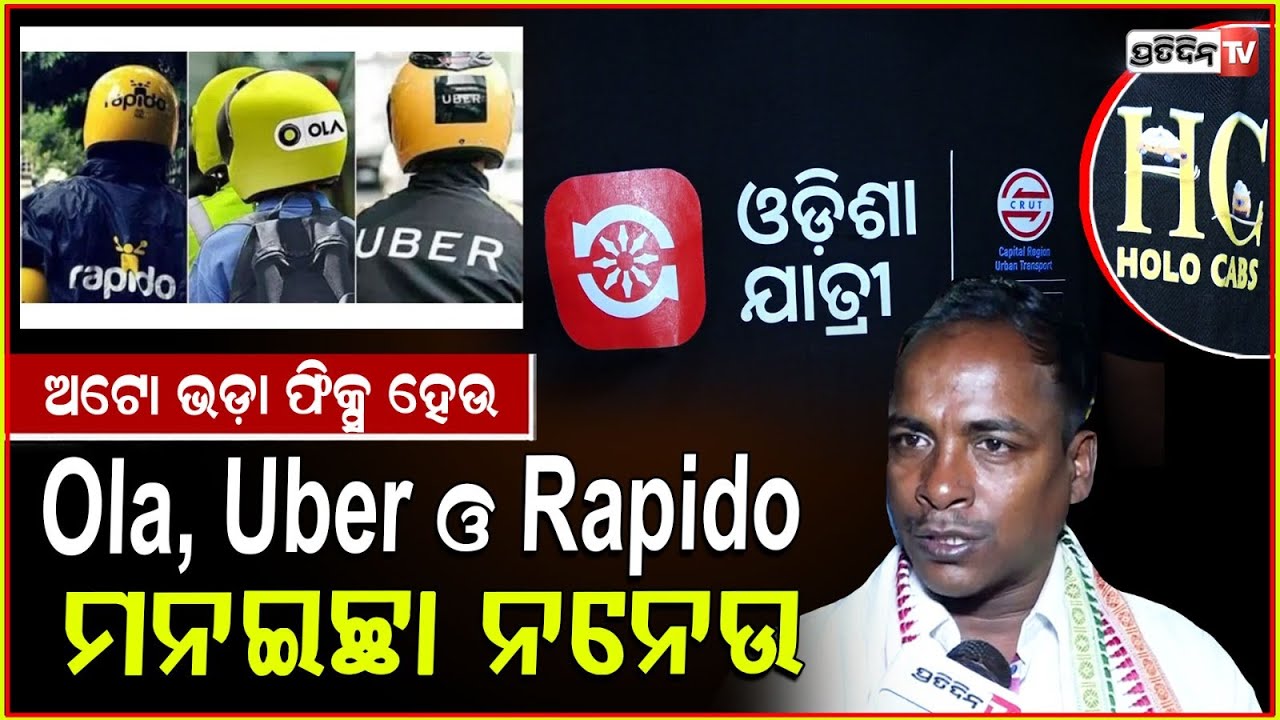 ଅଟୋ ଭଡ଼ା ଫିକ୍ସ ହେଉ Ola, Uber ଓ Rapido ମନଇଚ୍ଛା ନନେଉ।Auto rickshaw protest against app in Bhubaneswar.