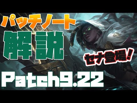 [LoL] Patch9.22について語る [パッチノート解説]