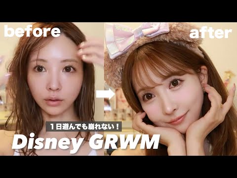 【GRWM】ディズニー行く日の絶対崩れないメイク！！