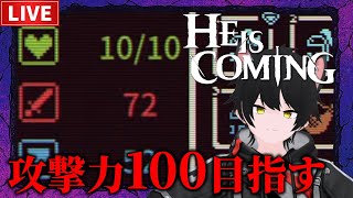 【He is Coming 】純潔ビルドで攻撃力3桁目指す！※今日から3D【ヒー・イズ・カミング】