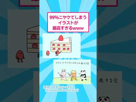 思わず笑顔になる！必見のおもしろイラスト紹介 サムネイル