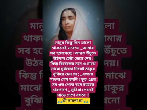 #শ্রীসারদা মায়ের বানী #youtubeshorts#motivation #trending #foryou #reels #saradamabani #shorts