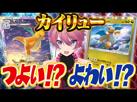 【ポケポケ】j無課金でも作りやすい『ロマンの塊カイリュー』って実際強いの？弱いの？【Pokémon Trading Card Game Pocket】【すとぷり】【ポケカ】【ポケモンカード】