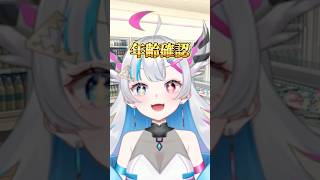 年齢確認お願いします #shorts #vtuber #新人vtuber #ネタ