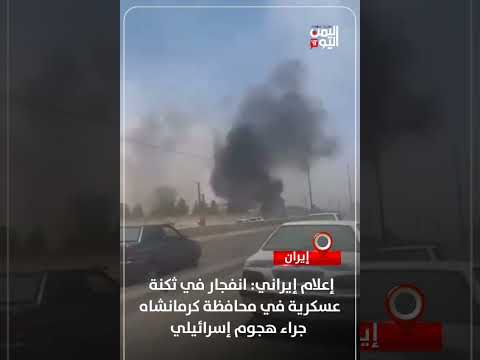 إعلام إيراني: انفجار في ثكنة عسكرية في محافظة كرمانشاه جراء هجوم إسرائيلي