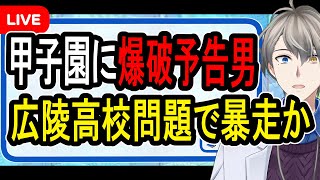 【広陵高校甲子園辞退②】爆破予告犯を逮捕…高校側は疑惑を否定&文部科学大臣が追加の声明を出す事態へ【かなえ先生の解説】