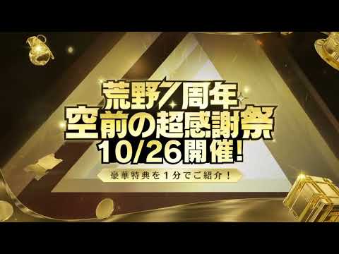 #荒野7周年空前の超感謝祭 開催中！超豪華特典を一挙大公開📢荒野7周年 #荒野行動