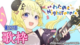 【歌枠】第127回！わためぇ Night Fever!! Singing Stream🎤【角巻わため/ホロライブ4期生】