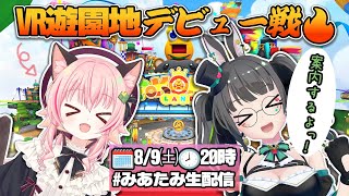 【VRChat】笑い!?絶叫!? みあぞー初めてのぽこピーランドを案内します！【みあぞー/たみー視点】
