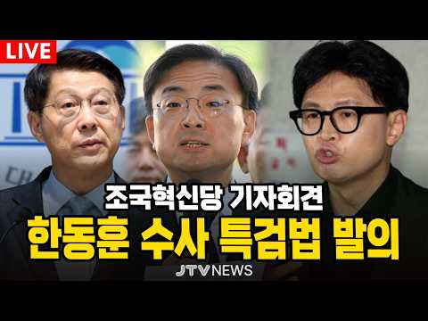 [🔴LIVE ]  조국혁신당  한동훈 수사 특검법 발의 기자회견
