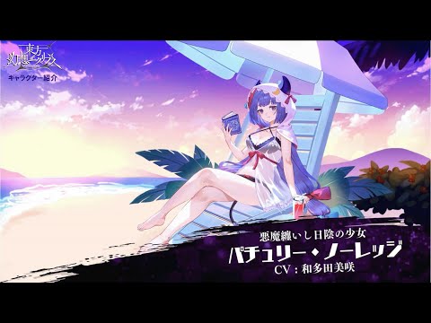 【ゲンリプ紹介動画】[悪魔纏いし日陰の少女]パチュリー・ノーレッジ