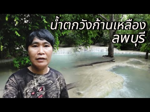 น้ำตกวังก้านเหลืองลพบุรี|สว