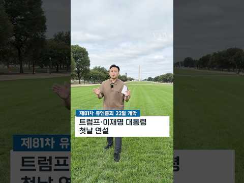 <strong>9월</strong> 22일 VOA <strong>방송</strong> 주요 뉴스 #shorts