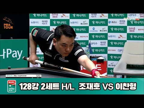 조재호vs이찬형 128강 2세트 HL[하나카드 PBA챔피언십]