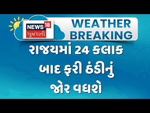 Gujarat Weather Update News | રાજયમાં 24 કલાક બાદ ફરી ઠંડીનું જોર વધશે | Gujarati Samachar | News18