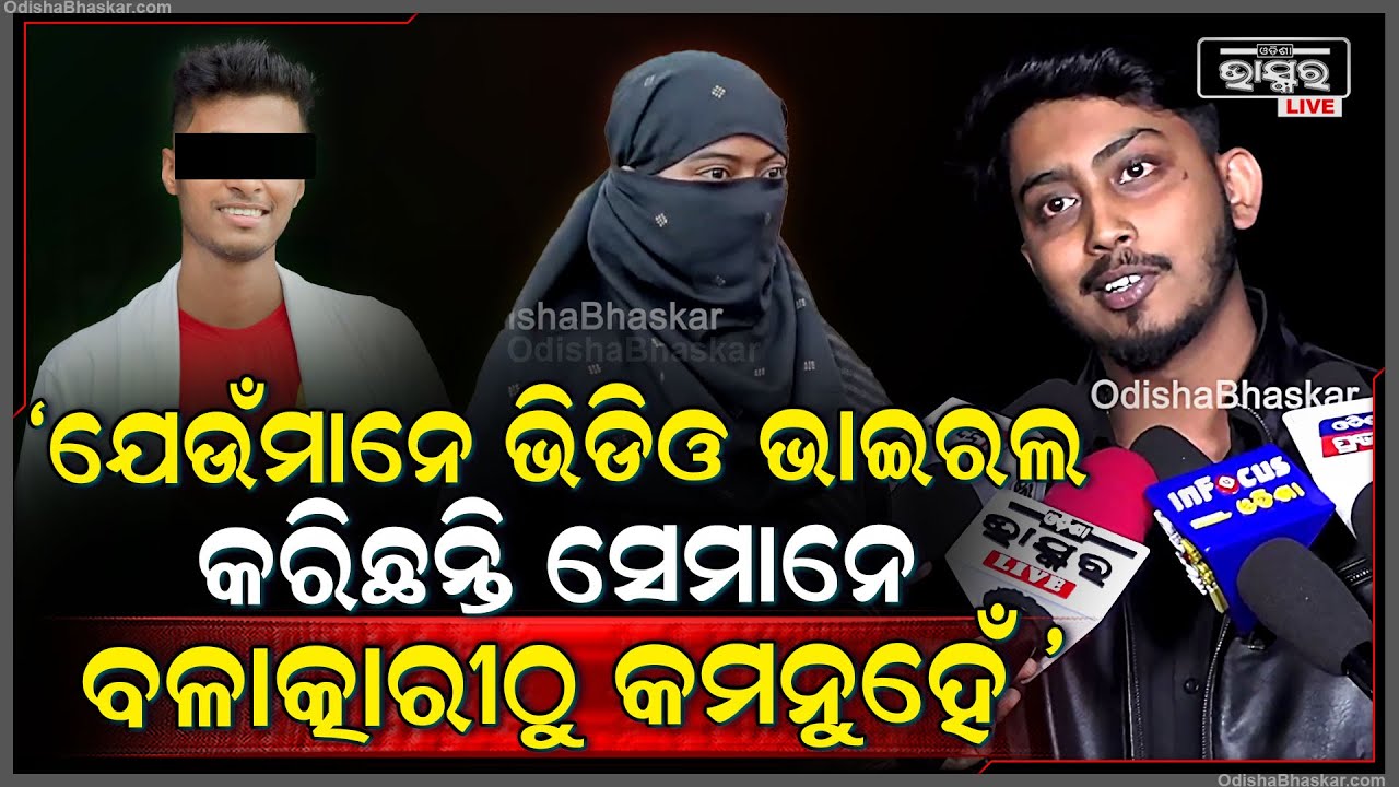"ଯେଉଁମାନେ ଝିଅମାନଙ୍କର ଏଭଳି ଭିଡିଓକୁ ଭାଇରଲ କରୁଛନ୍ତି ସେମାନେ ବଳାତ୍କାରୀଠୁ ଭି କମନୁହେଁ "@oyevillain0000