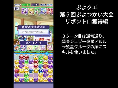 ぷよクエ 第５回ぷよつかい大会 リボントロ獲得編