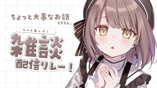 【 雑談 】ちょっと大事なお話があるよ┆#らいとあっぷ！雑談配信リレー【 神瀬よわ 】