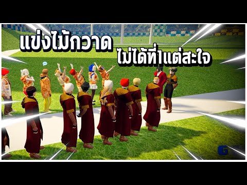 GTAV|โจเคมาแข่งไม้กวาดไม่ได้