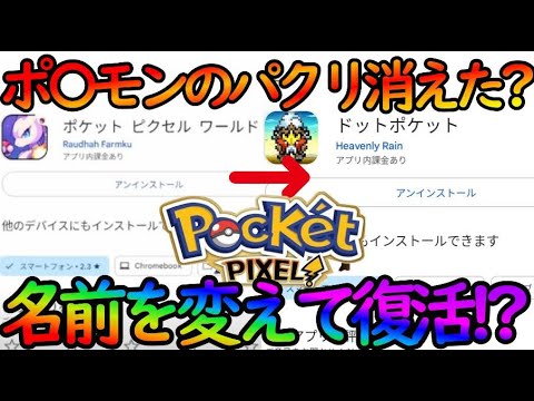 名前を変えてまで再登場とか許すな！！100%完全アウトな『ポ〇モン』のパクリゲームこと『ポケットピクセルワールド』が『ドットポケット』として復活したとかマジ？