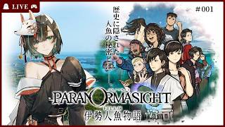 【※ネタバレあり※】パラノマサイト FILE38 伊勢人魚物語 - 001【ホラゲ】 #みたまいり