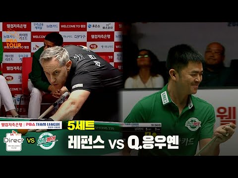 5세트 SK렌터카(레펀스) vs 하나카드(Q.응우옌)[웰컴저축은행 PBA 팀리그 25-26 1R]