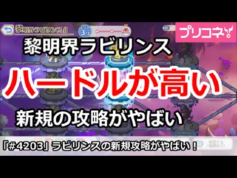 【プリコネ】黎明界ラビリンスのハードルが高い！新規の攻略がやばい【プリンセスコネクト！】