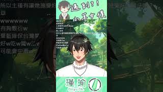 關於遇到小草女僕這件事 #vtuber #shorts #台V #vtuberclip #vtuber中文 #柯文哲 #黃國昌 #咆嘯深淵
