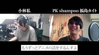 【対談】オタク村の村長(むらおさ)とはなんだったのか【PK shampoo 福島カイト】