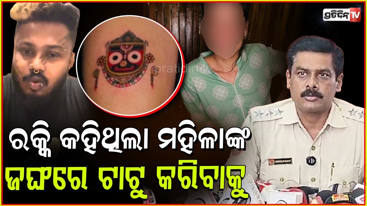 ରକ୍କି ଛାଡ଼ିଥିଲା ,ବିଦେଶୀ ମହିଳାଙ୍କ ଜଙ୍ଘରେ ମହାପ୍ରଭୁଙ୍କ ଟାଟୁ ଫଟୋ ! Rocky arrested by Saheed Nagar Police